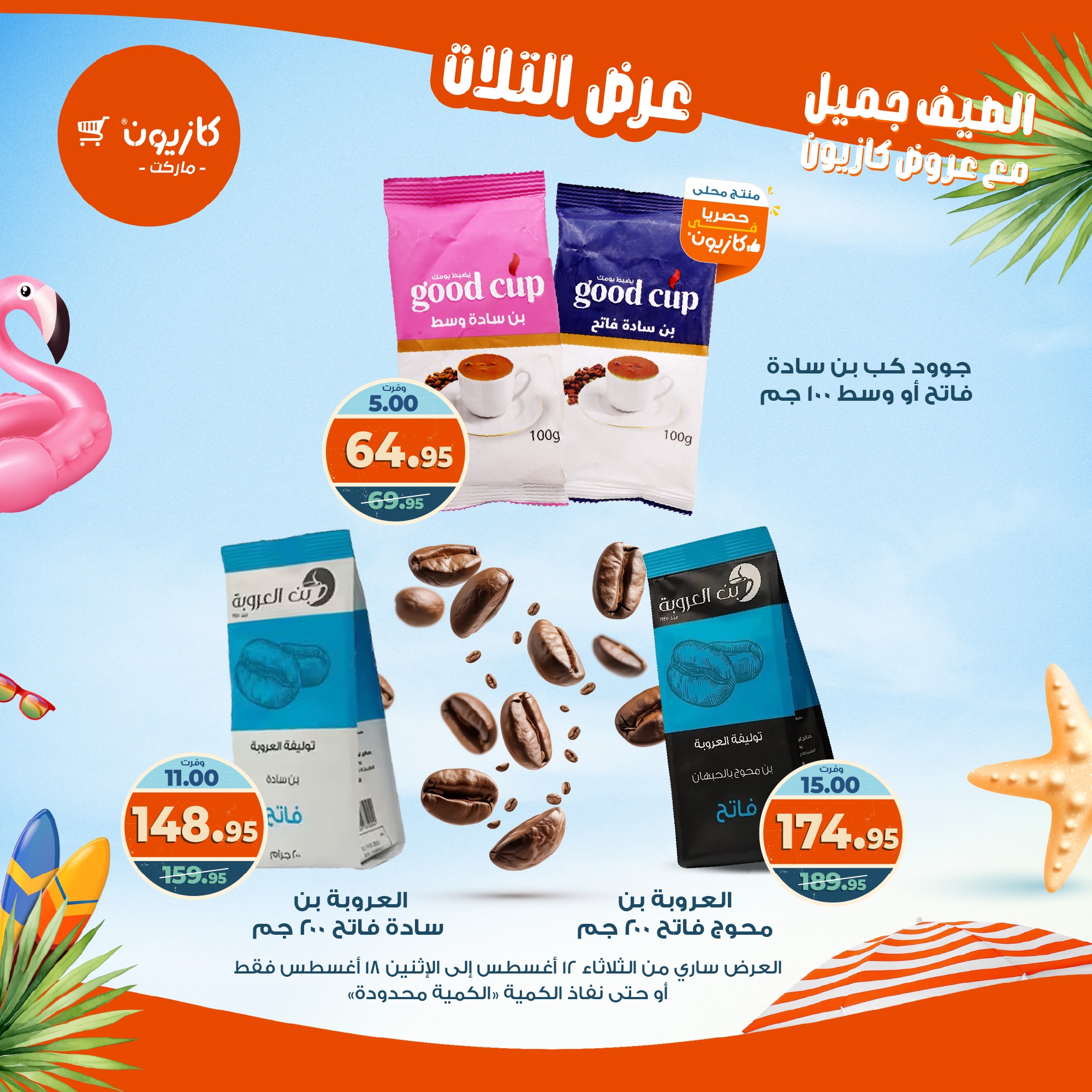 kazyon offers from 12aug to 18aug 2025 عروض كازيون من 12 أغسطس حتى 18 أغسطس 2025 صفحة رقم 24